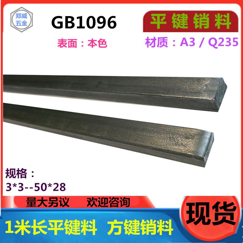 平键料方销料方棒铁A3本色方料1米长度GB1096键销料3*3-50*28方键