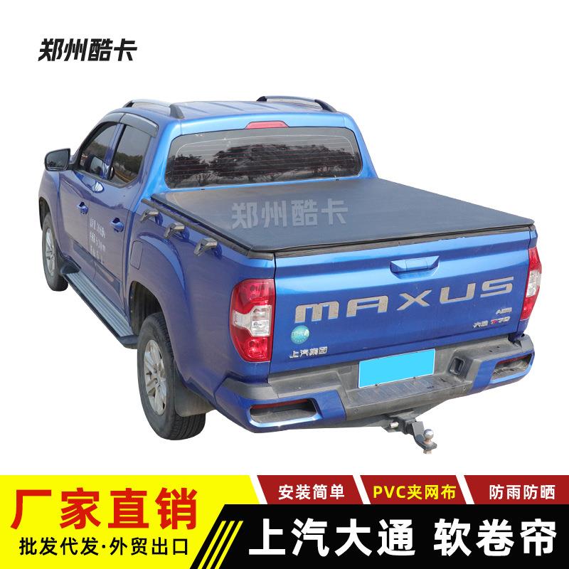 上汽大通T60 T70 T90 星际R/H皮卡后盖PVC软卷帘盖皮卡改装后箱盖