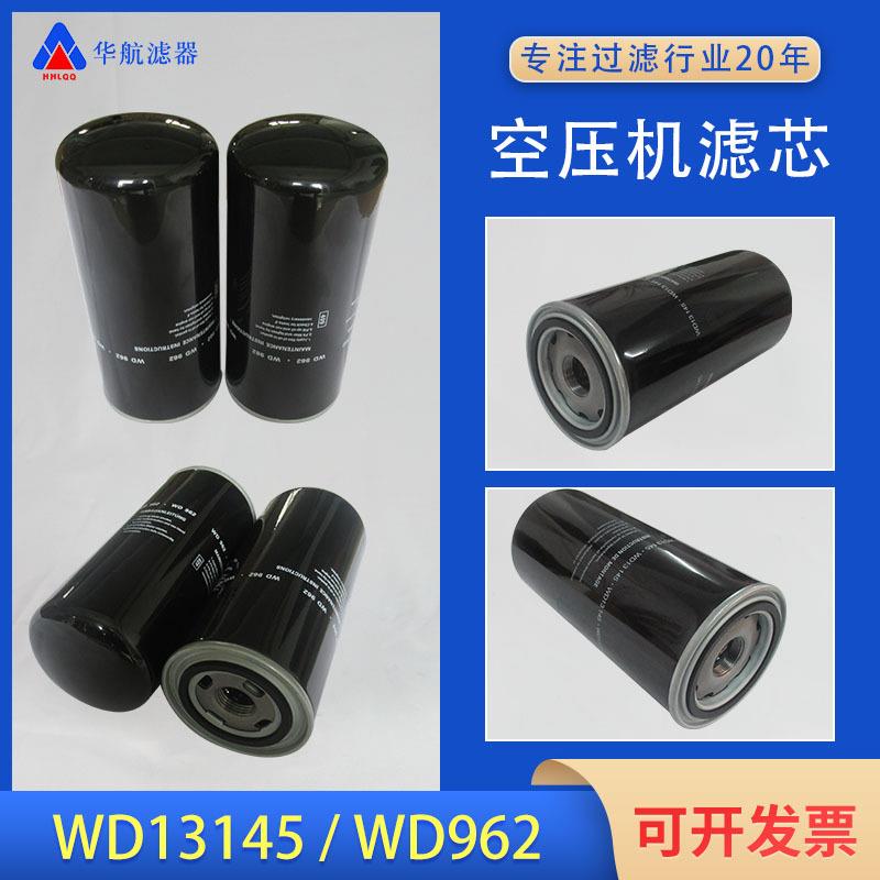 机油过滤器 WD962 螺杆空压机机油滤 机油滤清器 WD13145