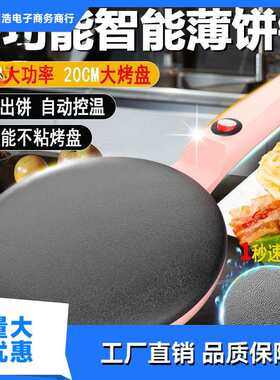 跨境多功能薄饼机小型家用春饼机单面加热煎饼机不粘烤盘电饼铛
