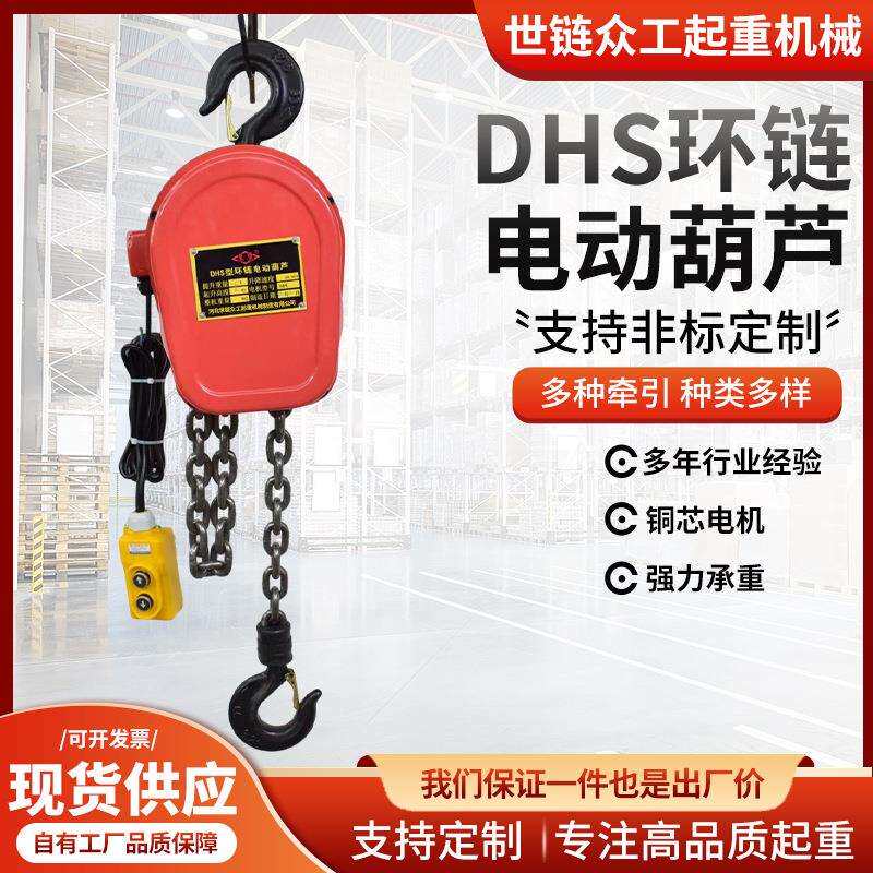 DHS环链电动葫芦固定挂钩起重吊机家用厂房货物吊运用电动电葫芦
