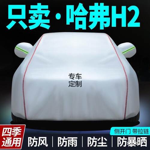 哈弗h2专用防晒防雨尘隔热厚遮阳车衣车罩盖布汽车套外通用四季