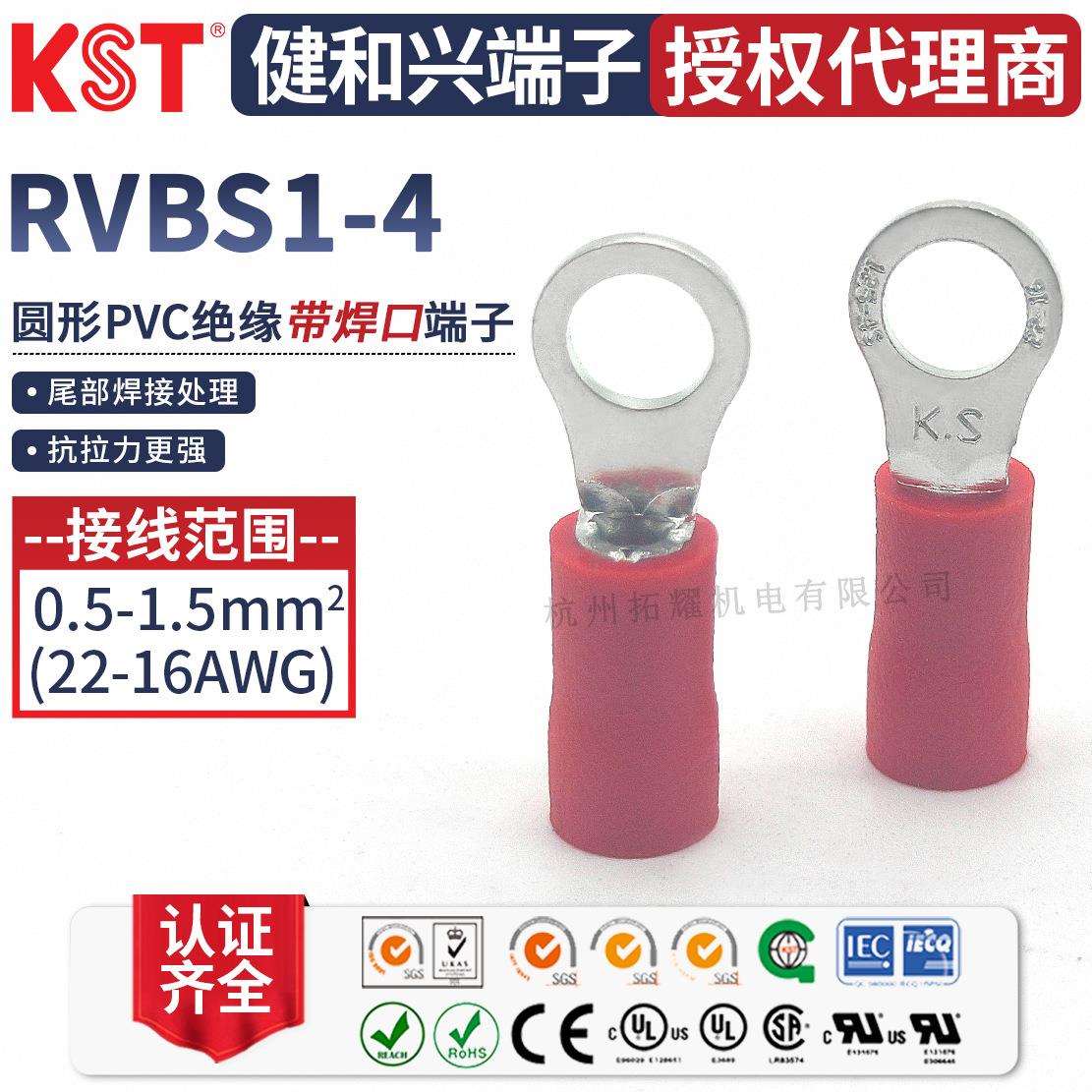 KST健和兴RVBS1-4圆形PVC绝缘接线端子 尾巴带焊口 UL RoHS认证