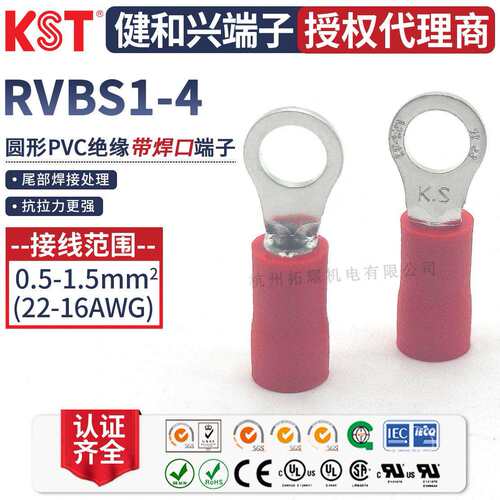 KST健和兴RVBS1-4圆形PVC绝缘接线端子 尾巴带焊口 UL RoHS认证