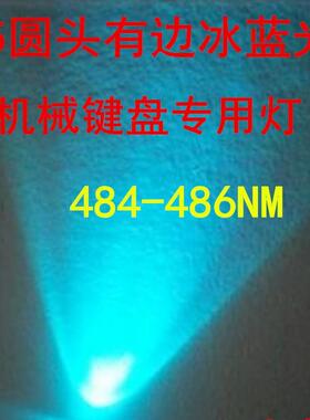 F5白发冰蓝 5mm 高亮透明 圆头有边聚光 冰蓝色 浅蓝 led灯珠短脚