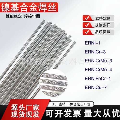 ERNiCr-3镍基焊丝625 ERNiCrMo-3-4 ERNiCr-3 C276ERNi-1纯镍焊丝