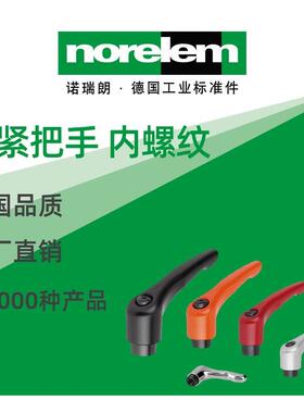 norelem德国原厂直供诺瑞朗NLM06450锁紧把手 带保护罩 内螺纹