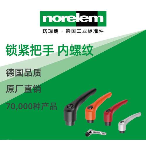 norelem德国原厂直供诺瑞朗NLM06450锁紧把手 带保护罩 内螺纹