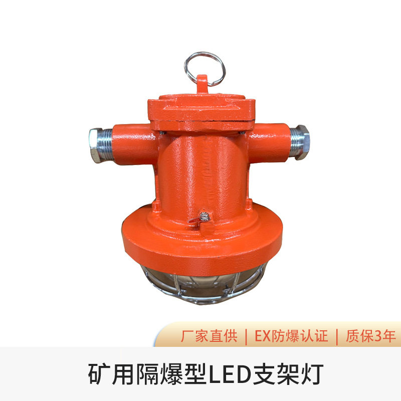 煤矿矿用隔爆LED支架灯