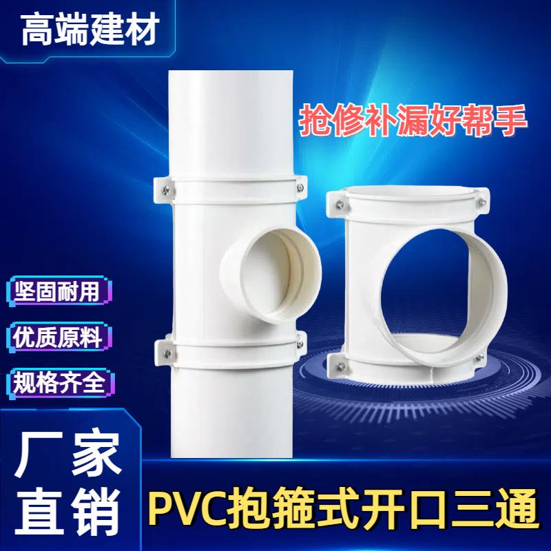 PVC抱箍式开口三通 快速抢修补漏片三通排水管配件哈夫节厂家