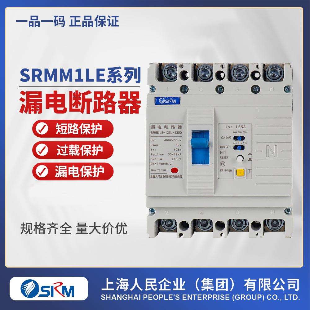 CM1LE漏电断路器SRMM1LE-125A/4300漏电开关
