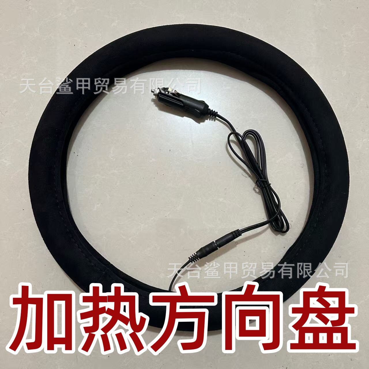 汽车用加热方向盘套麂皮绒点烟器电加热车载把套圆形直径38CM