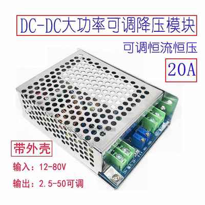 DC-DC降压模块20A电瓶电池72V60V48V转36V24V12V可调恒流恒压充电