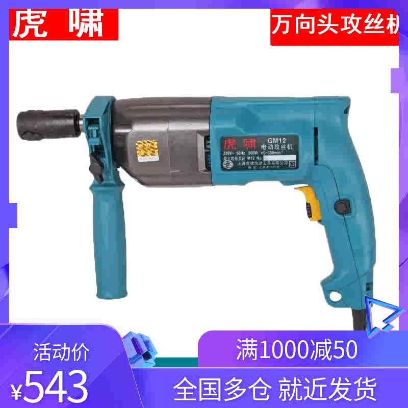 上海虎啸GM12调速电钻式电动攻丝机M2-12手持式攻牙机专业套丝机