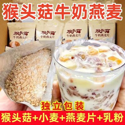 【整箱喝30天】猴头菇牛奶燕麦片早餐中老年营养免煮早餐速食代餐