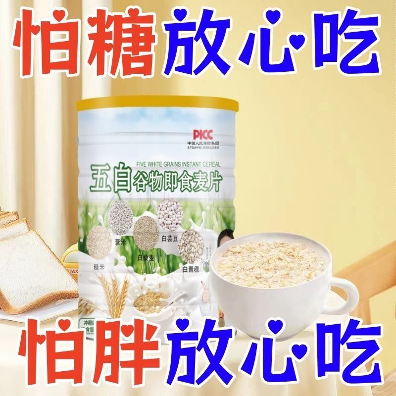 【疯抢中】正品五谷杂粮冲泡即食五白谷物免煮麦片罐装健康代餐