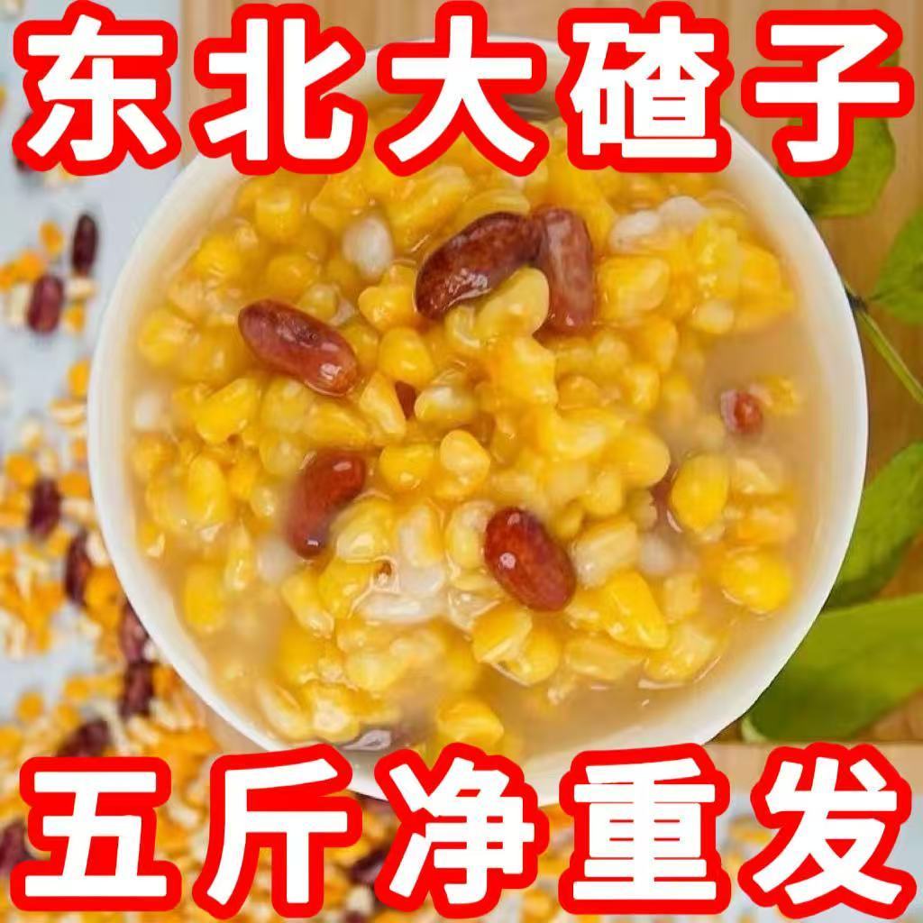 五斤净重发】新磨东北大碴子正宗笨碴子玉米组合农家粗粮煮粥熬粥