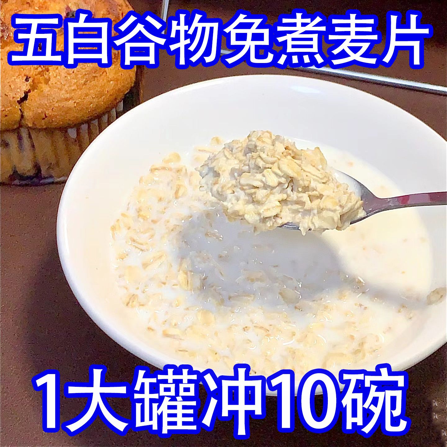 五白谷物即食麦片原味粗粮免煮营养控糖早餐冲泡即食代餐罐装二