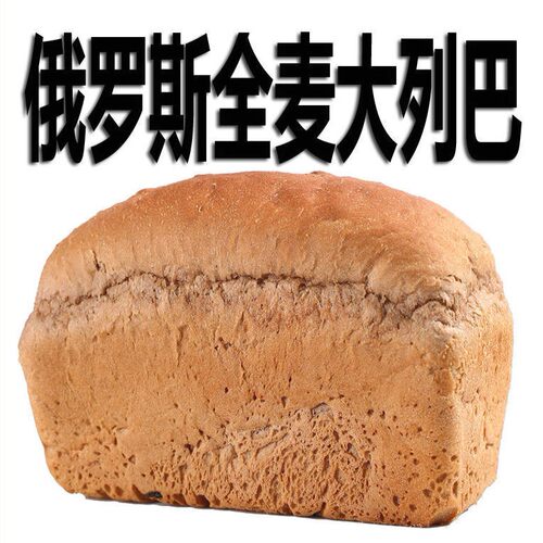 俄罗斯大列巴全麦面包低脂500g*2