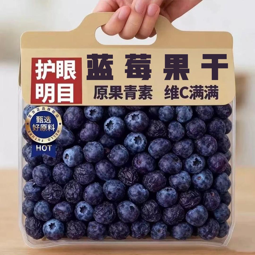 【蓝莓干】免洗蓝莓干无添加无糖蓝梅干零食新鲜批发蓝莓干货