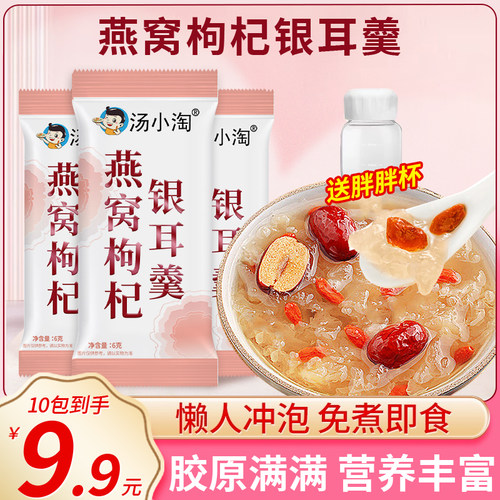 汤小淘燕窝银耳羹冲泡即食早餐食品免煮代餐红枣银耳枸杞速食正品