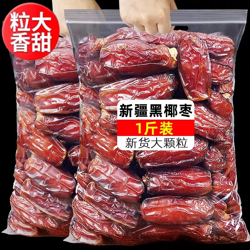 新店冲量】正宗黑椰枣新疆免洗蜜枣新鲜正宗零食特产孕妇蜜枣果干