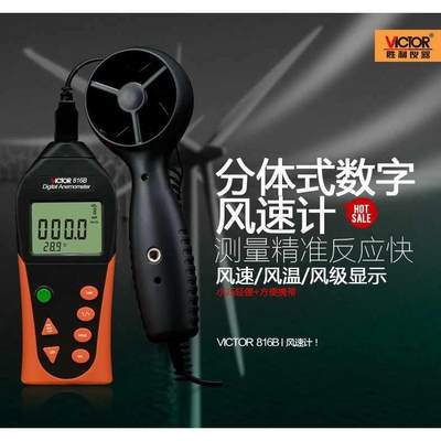 VICTOR胜利数字风速仪VC816B风速计风速测量仪风速风温测试测风仪