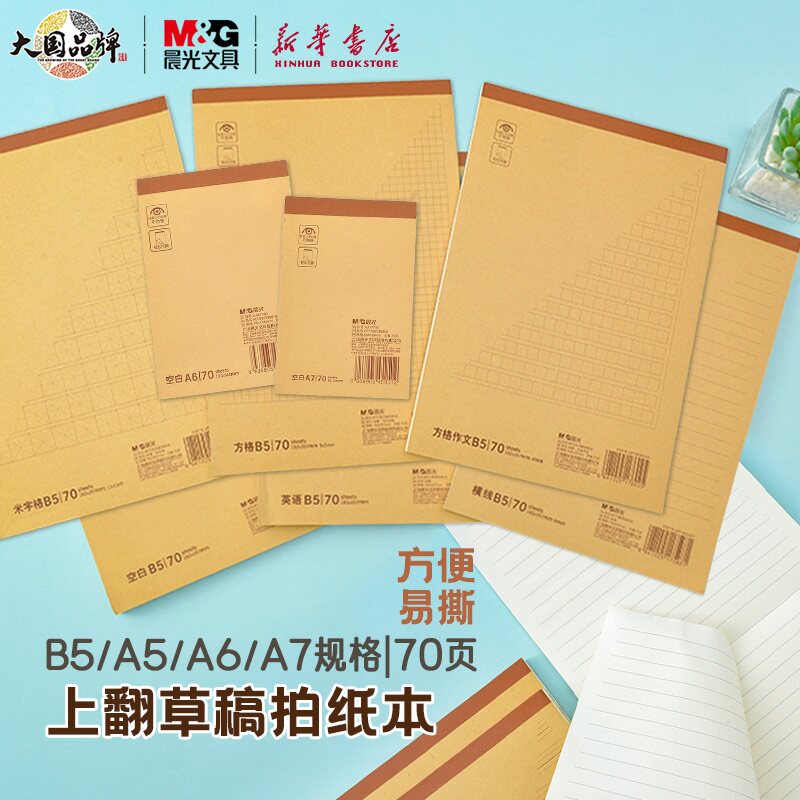 本味 牛皮拍纸本草稿本A5/B5/A6/A7规格70页横线空白英语作文方格米字格加厚硬卡底可平摊撕页封面文具图片