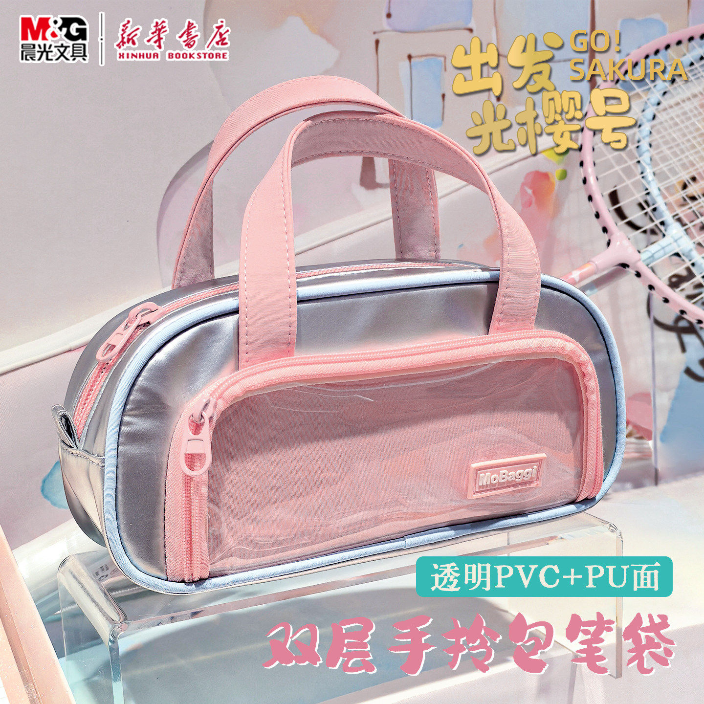 晨光 出发光樱号2 双层手拎包笔袋MoBaggi粉色仿皮PU银色透明窗女生大容量笔盒拉链袋中小学生收纳BD0333文具