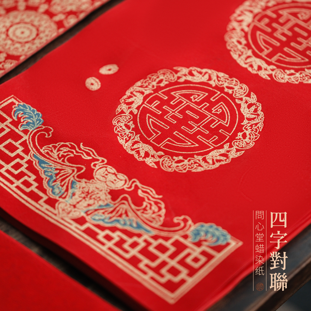 问心堂四字吉语对联四字对联