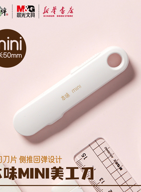 晨光 本味迷你黑刃美工刀mini侧推款回弹设计简约白色外观防锈耐磨便携手工裁纸开快递箱ASS913W8文具