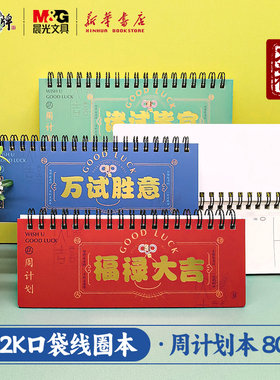 晨光 72K口袋周计划本80页双线圈本上翻式收纳记录打卡手账中小学生书写小巧便携本册X72102H5文具