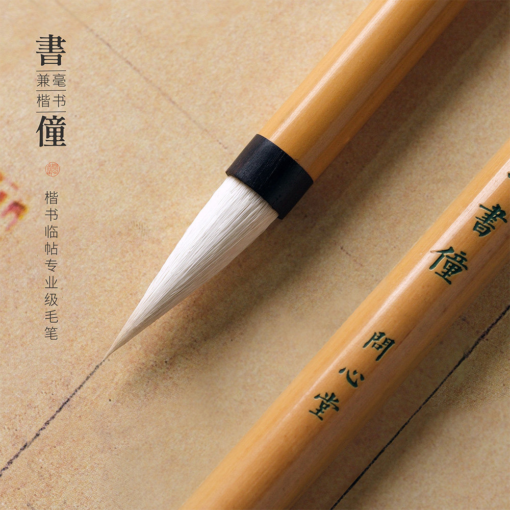 问心堂书僮中楷毛笔行书兼毫笔图片
