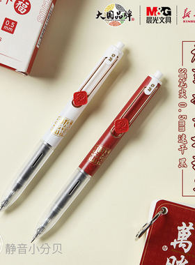 晨光 孔庙祈福 小分贝按动中性笔0.5mm静音大墨王大容量碳素黑色福到如意中小学生备考试书写AGPJ9614文具