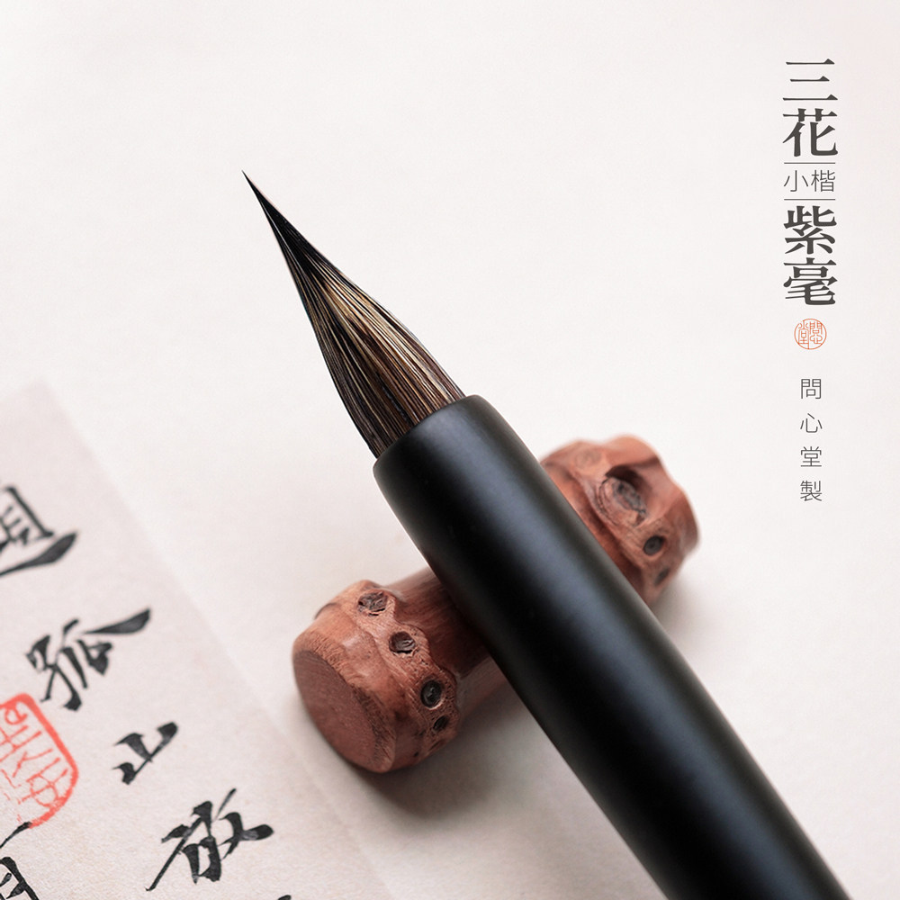 问心堂三花紫毫小楷毛笔专业级
