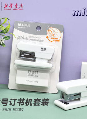 晨光 mini12号订书机套装迷你白色可装订12页纸附500枚钉26/6简约纯色小巧便携中小学生ABS916PD文具