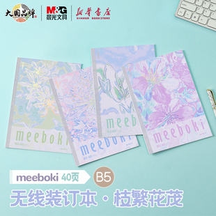 晨光 meeboki-叶繁花茂 B5无线装订本 岩石压纹封面封面横线内芯40页学生笔记本纸张本册本子WB5656AA文具