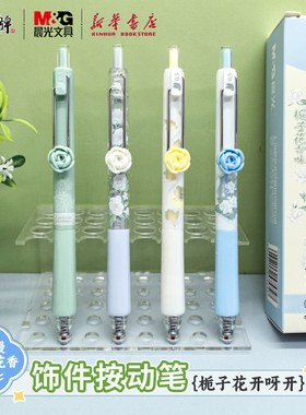 晨光 栀子花开呀开 按动中性笔黑色速干0.5mm子弹头香味护手胶套笔夹饰件中小学生书写黑水笔J7214文具
