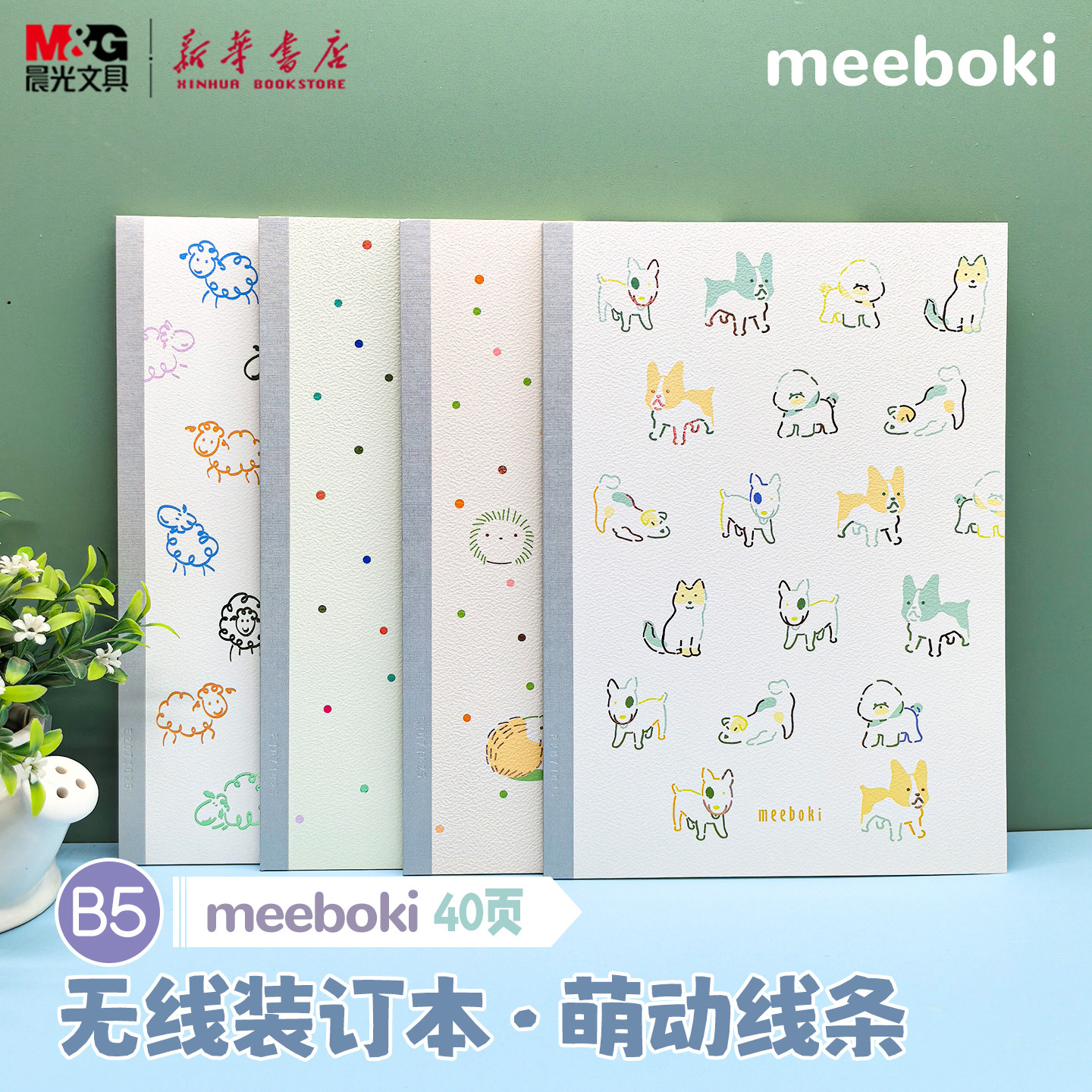 晨光 meeboki-萌动线条 B5无线装订本 镭射勾边封面卡通