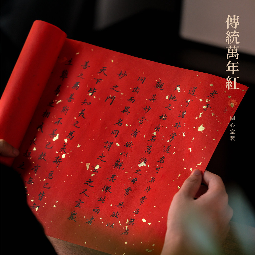 问心堂传统万年红蓝宣纸毛笔书法专用纸毛笔字帖纸红色宣纸仿古楷草隶书毛笔字作品纸国展彩色书法创作纸