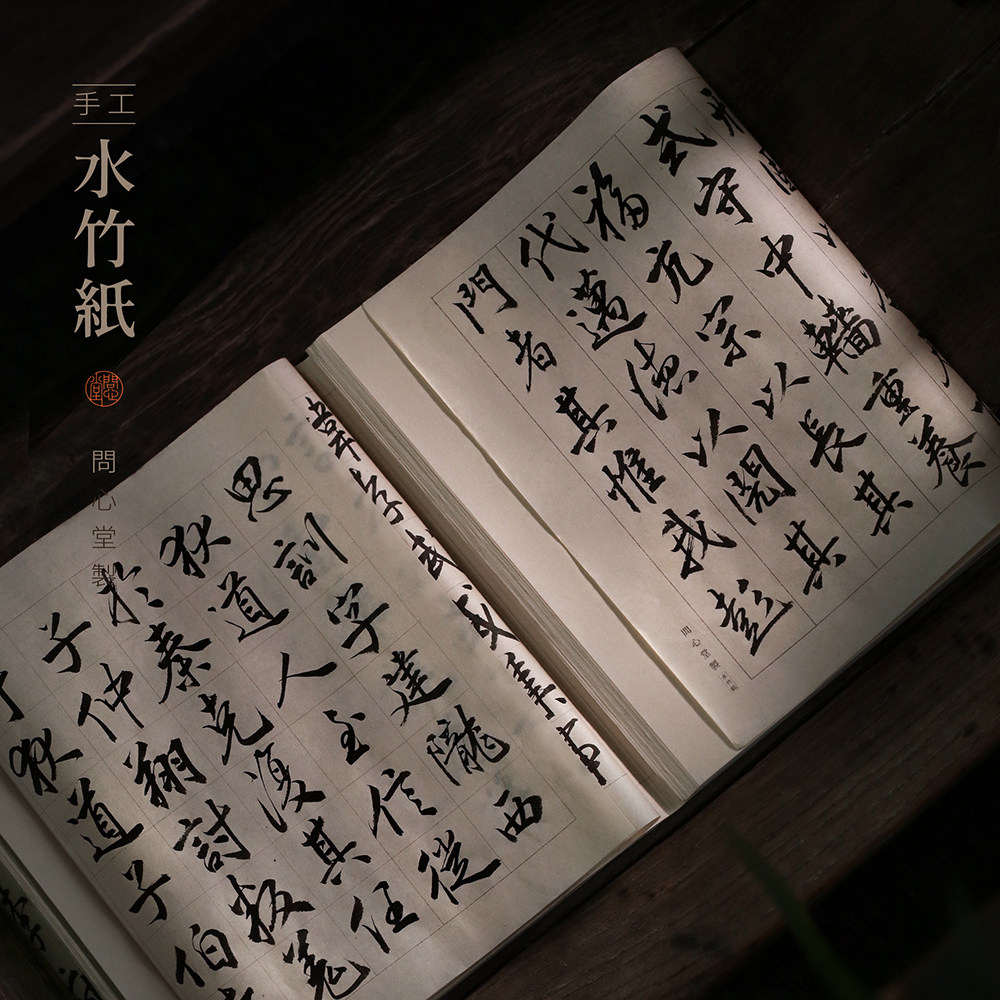 问心堂手工水竹格子纸行书中大楷作品纸书法竹浆练习纸文房四宝毛笔字地方宣纸学习用品