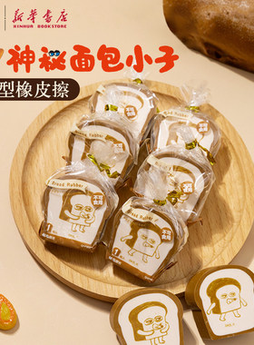 晨光 神秘面包小子 造型少屑橡皮卡通印花联名吐司切片37x37mm擦拭铅笔印聚屑象皮擦儿童中小学生963TP文具