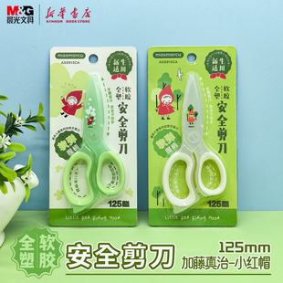晨光 安全剪刀全塑软胶握手125mm学生卡通塑料省力不伤手幼儿园手工剪纸美工便携ASS913CA文具