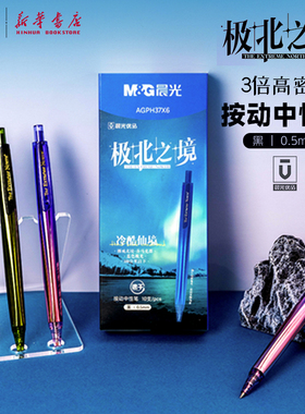 晨光 极北之境 3倍高密度按动中性笔0.5mm黑色速干子弹头顺滑重质感中小学生办公签字书写AGPH37X2文具