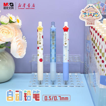 晨光 素纹控冬季自动铅笔0.5/0.7短款小胖丁小星星活动铅笔护手胶套图案中小学生书写AMPJ97Y1文具