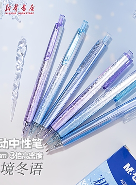 晨光 极境冬语冰 高颜值按动中性笔 3倍高密度材质冰裂纹笔杆0.5mm黑色书写速干油墨考试刷题笔办公AGPH37Y3