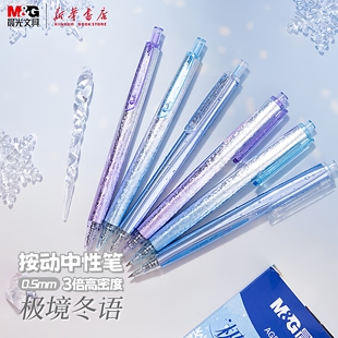 晨光 极境冬语冰 高颜值按动中性笔 3倍高密度材质冰裂纹笔杆0.5mm黑色书写速干油墨考试刷题笔办公AGPH37Y3