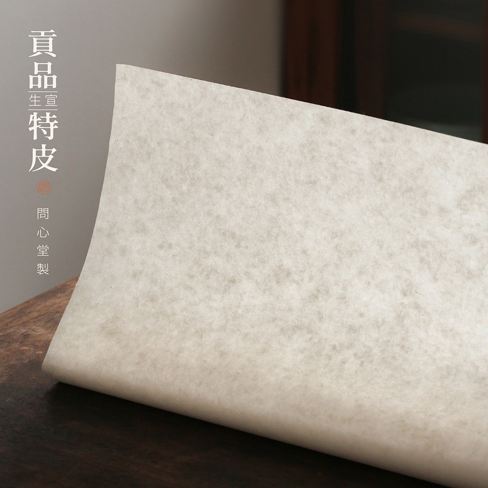 问心堂宣纸贡品特净皮檀加厚白色
