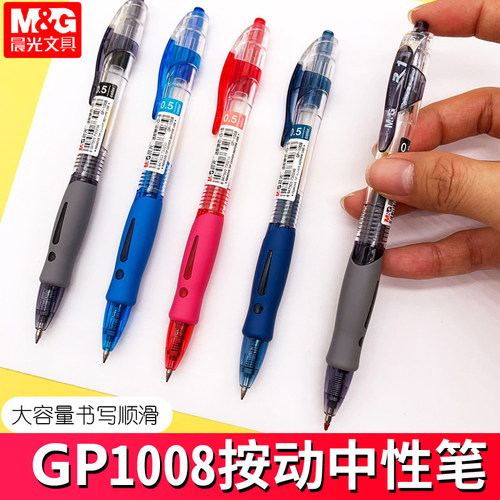 晨光按动中性笔gp1008学生专用