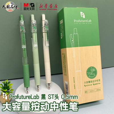 晨光ProfutureLab大容量按动中性笔0.5mm黑ST笔尖可换芯书写顺滑绿色小清新中小学生书写笔记AGPJ9081文具